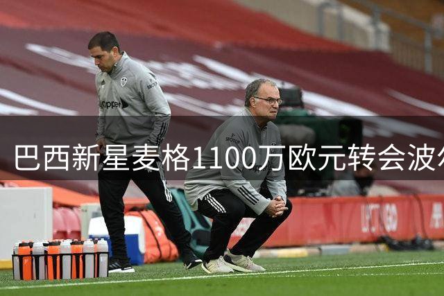 巴西新星麦格1100万欧元转会波尔图 签约至2031年
