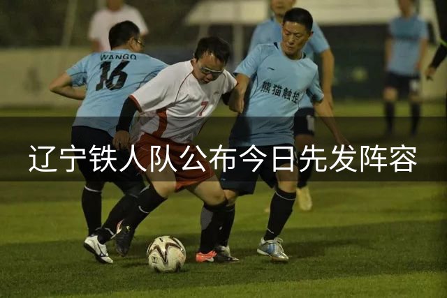 辽宁铁人队公布今日先发阵容